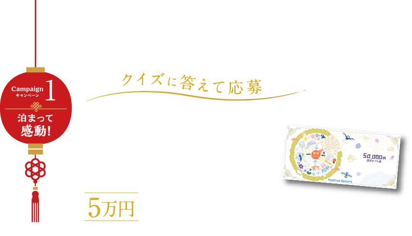 星野リゾート宿泊ギフト券（5万円分） | 懸賞当たったー：懸賞まとめサイト